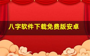 八字软件下载免费版安卓