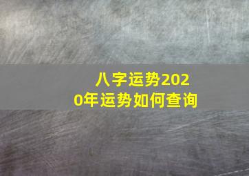 八字运势2020年运势如何查询