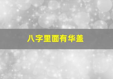 八字里面有华盖