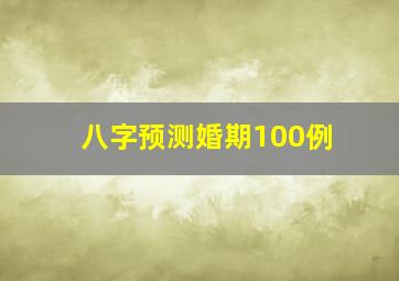 八字预测婚期100例