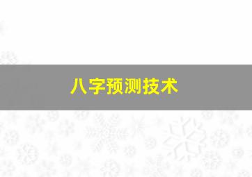 八字预测技术