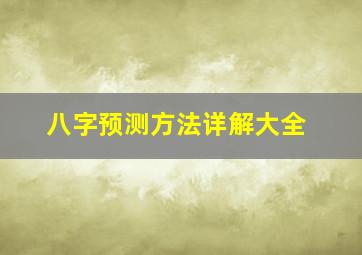 八字预测方法详解大全