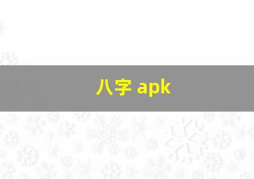 八字 apk