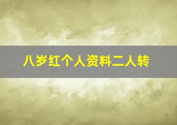 八岁红个人资料二人转