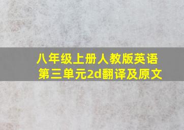 八年级上册人教版英语第三单元2d翻译及原文