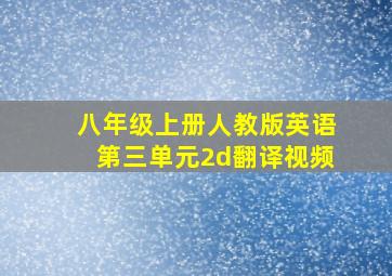 八年级上册人教版英语第三单元2d翻译视频