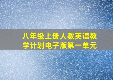 八年级上册人教英语教学计划电子版第一单元