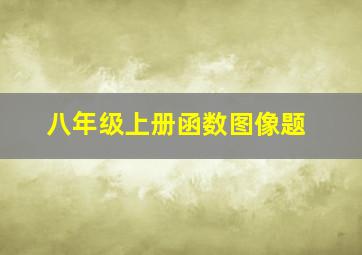 八年级上册函数图像题