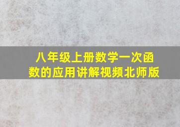 八年级上册数学一次函数的应用讲解视频北师版