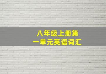 八年级上册第一单元英语词汇