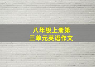 八年级上册第三单元英语作文