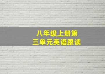 八年级上册第三单元英语跟读