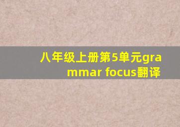 八年级上册第5单元grammar focus翻译