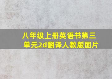 八年级上册英语书第三单元2d翻译人教版图片