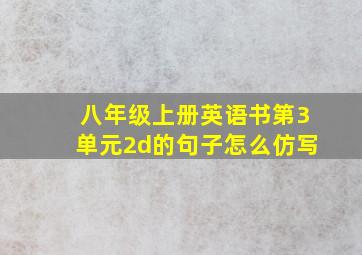 八年级上册英语书第3单元2d的句子怎么仿写