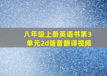 八年级上册英语书第3单元2d谐音翻译视频