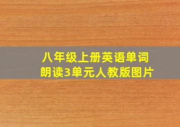 八年级上册英语单词朗读3单元人教版图片