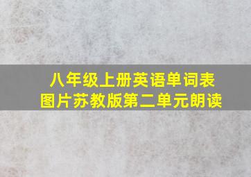 八年级上册英语单词表图片苏教版第二单元朗读