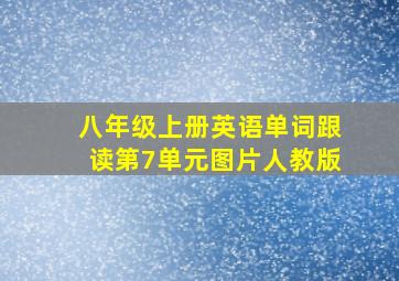 八年级上册英语单词跟读第7单元图片人教版