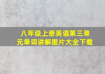 八年级上册英语第三单元单词讲解图片大全下载