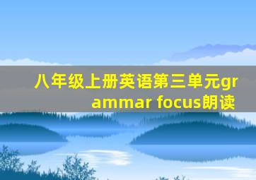 八年级上册英语第三单元grammar focus朗读