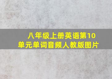 八年级上册英语第10单元单词音频人教版图片