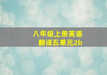 八年级上册英语翻译五单元2b