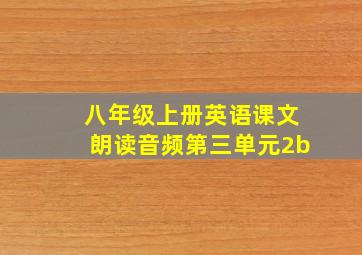 八年级上册英语课文朗读音频第三单元2b