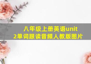 八年级上册英语unit2单词跟读音频人教版图片