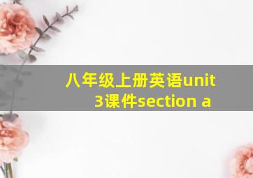 八年级上册英语unit3课件section a