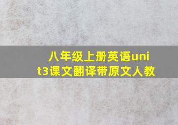 八年级上册英语unit3课文翻译带原文人教