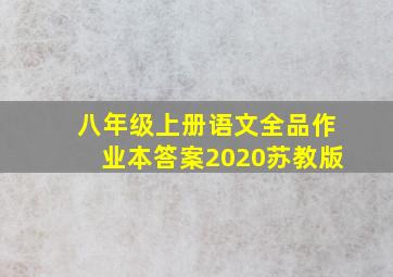 八年级上册语文全品作业本答案2020苏教版