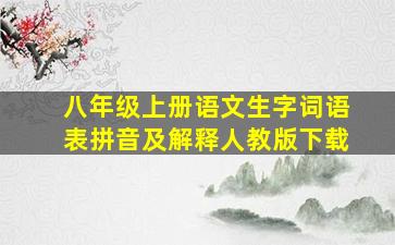 八年级上册语文生字词语表拼音及解释人教版下载