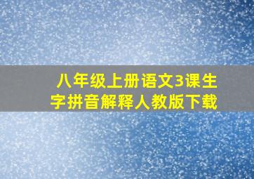 八年级上册语文3课生字拼音解释人教版下载