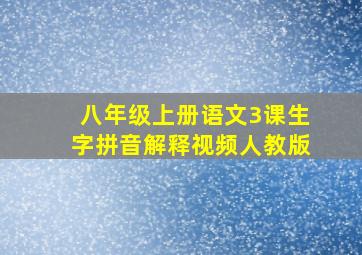 八年级上册语文3课生字拼音解释视频人教版