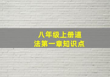 八年级上册道法第一章知识点