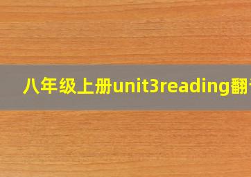 八年级上册unit3reading翻译