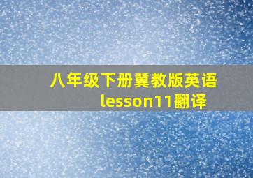 八年级下册冀教版英语lesson11翻译