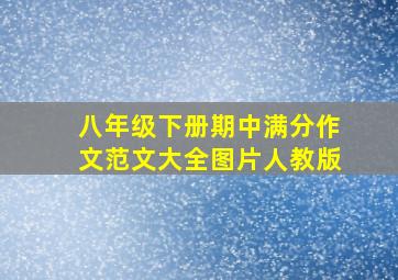 八年级下册期中满分作文范文大全图片人教版