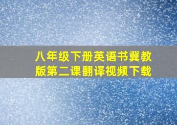 八年级下册英语书冀教版第二课翻译视频下载