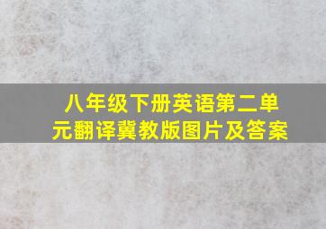 八年级下册英语第二单元翻译冀教版图片及答案