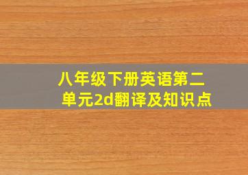 八年级下册英语第二单元2d翻译及知识点