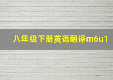 八年级下册英语翻译m6u1