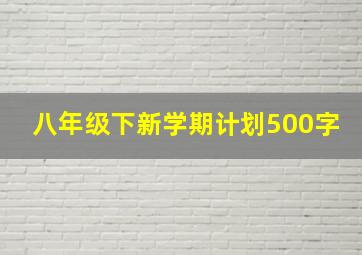 八年级下新学期计划500字