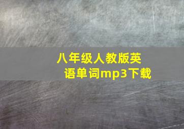 八年级人教版英语单词mp3下载