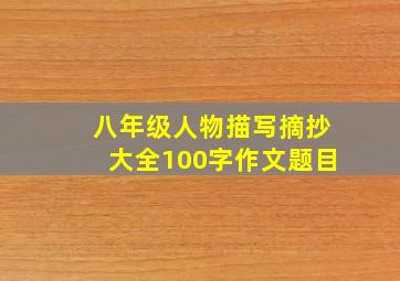 八年级人物描写摘抄大全100字作文题目