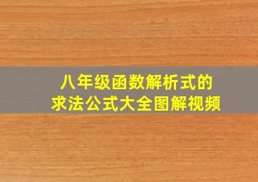 八年级函数解析式的求法公式大全图解视频