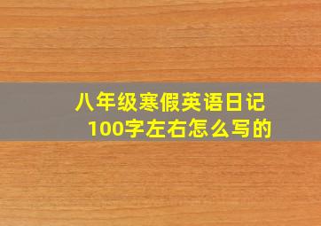 八年级寒假英语日记100字左右怎么写的