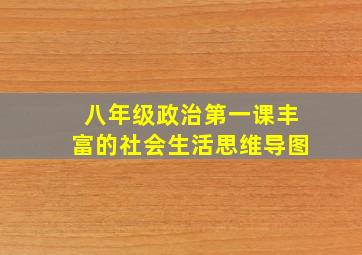 八年级政治第一课丰富的社会生活思维导图