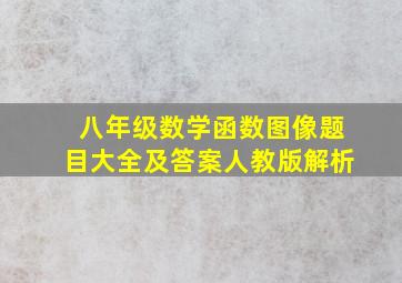 八年级数学函数图像题目大全及答案人教版解析